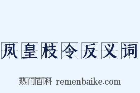 凤皇枝令反义词是什么意思的图片